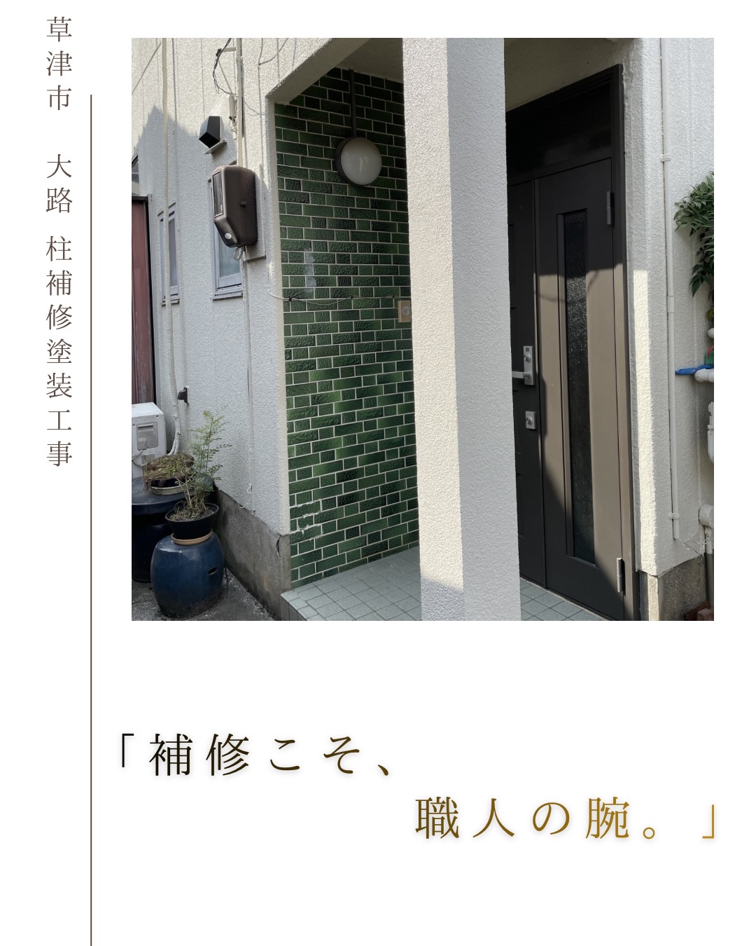 草津市 柱補修塗装工事の施工例