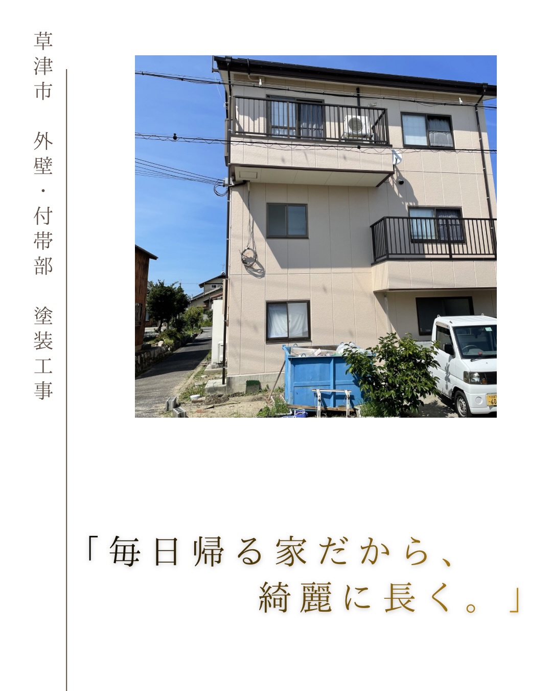 草津市 外壁・付帯部塗装工事の施工例