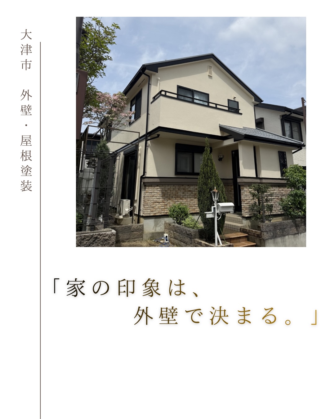 大津市 外壁・屋根塗装の施工例