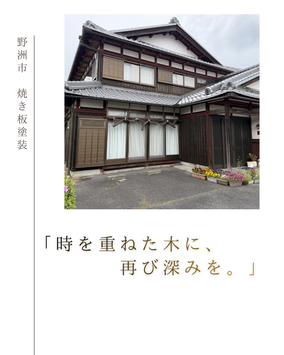 野洲市 焼き板塗装の施工例